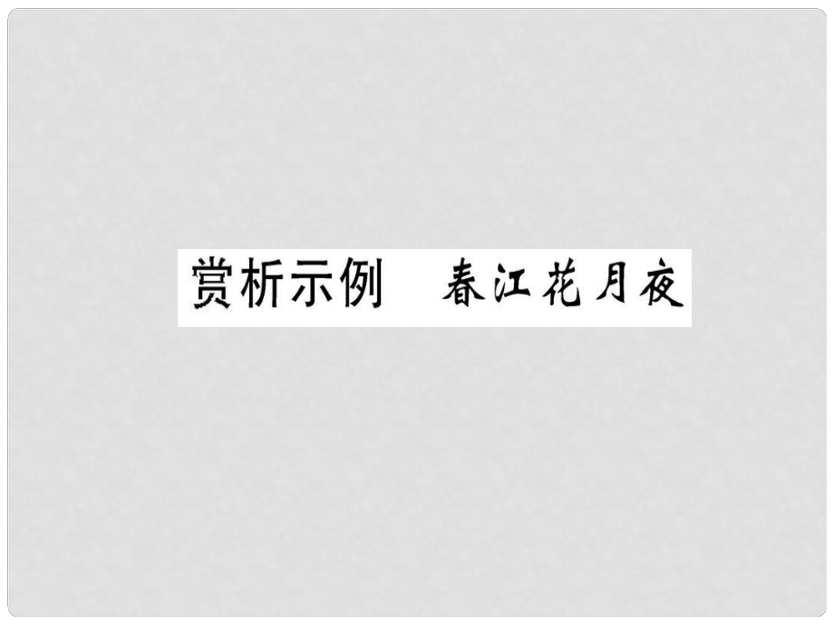 高中語文 第二單元 置身詩境緣景明情 賞析示例 江花月夜課件 新人教版選修《選修中國古代詩歌散文欣賞》_第1頁