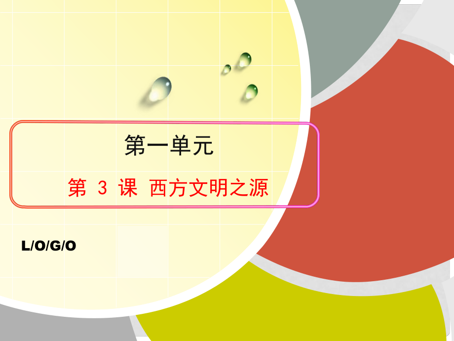 九年級歷史上冊 第一單元 人類文明的開端 第3課 西方文明之源課件 新人教版_第1頁