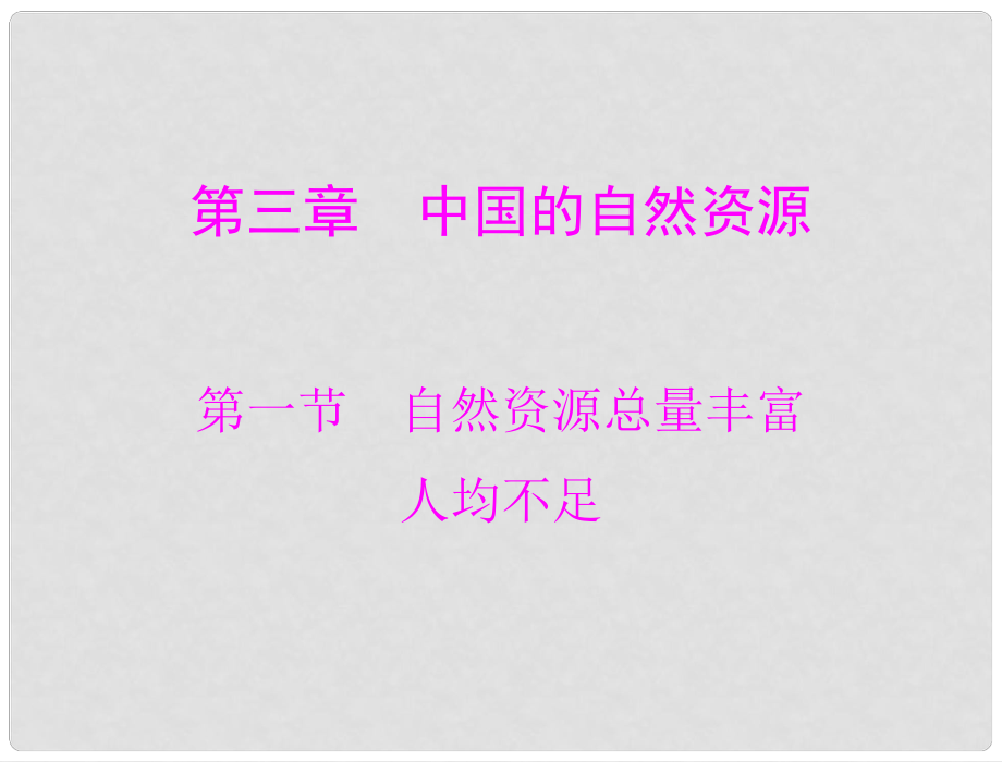 八年級(jí)地理上冊(cè)《自然資源總量豐富 人均不足》課件 人教新課標(biāo)版_第1頁(yè)