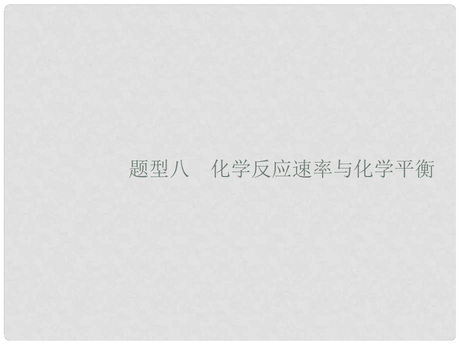 高考化學大二輪復習 選擇題專項訓練 8 化學反應速率與化學平衡課件_第1頁