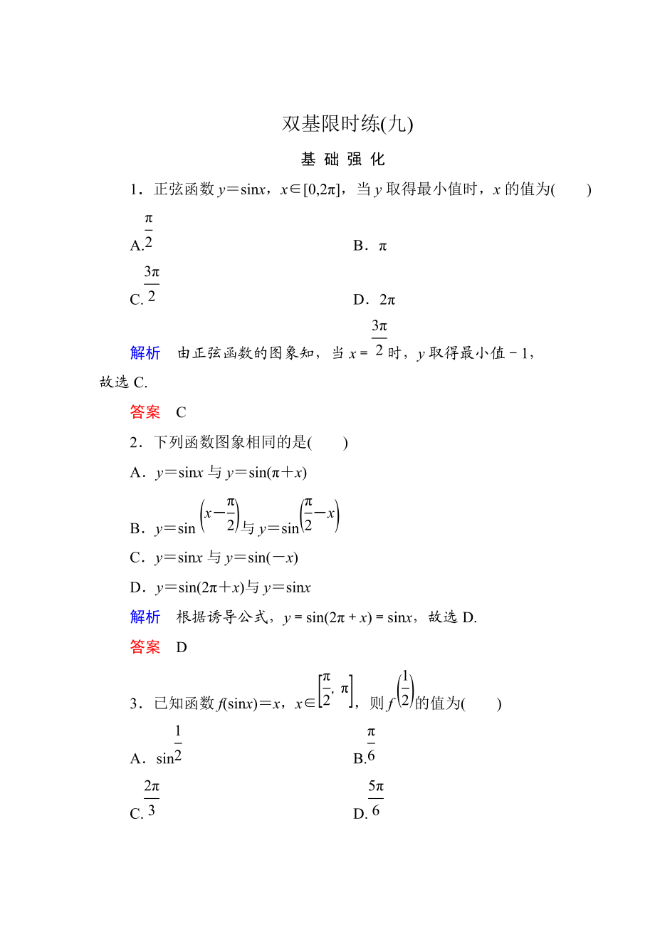 精校版高一數學人教B版必修4雙基限時練9 正弦函數的圖象 Word版含解析_第1頁