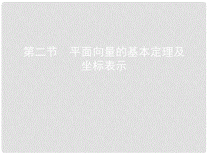 高考數(shù)學一輪復(fù)習 第五章 平面向量 第二節(jié) 平面向量的基本定理及坐標表示課件 理