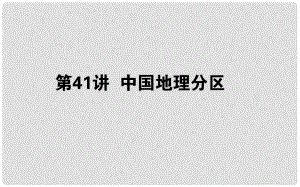 高中地理一輪復(fù)習(xí) 第十四章 中國(guó)地理 第41講 中國(guó)地理分區(qū)課件