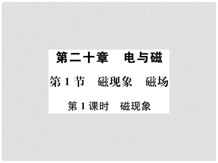 九年級物理全冊 第二十章 第1節(jié) 磁現(xiàn)象 磁場（第1課時 磁現(xiàn)象）習題課件 （新版）新人教版_第1頁