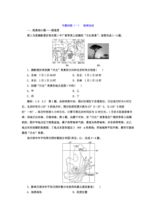 高考二輪地理復(fù)習(xí)文檔：專題訓(xùn)練一 地球運(yùn)動(dòng) Word版含答案