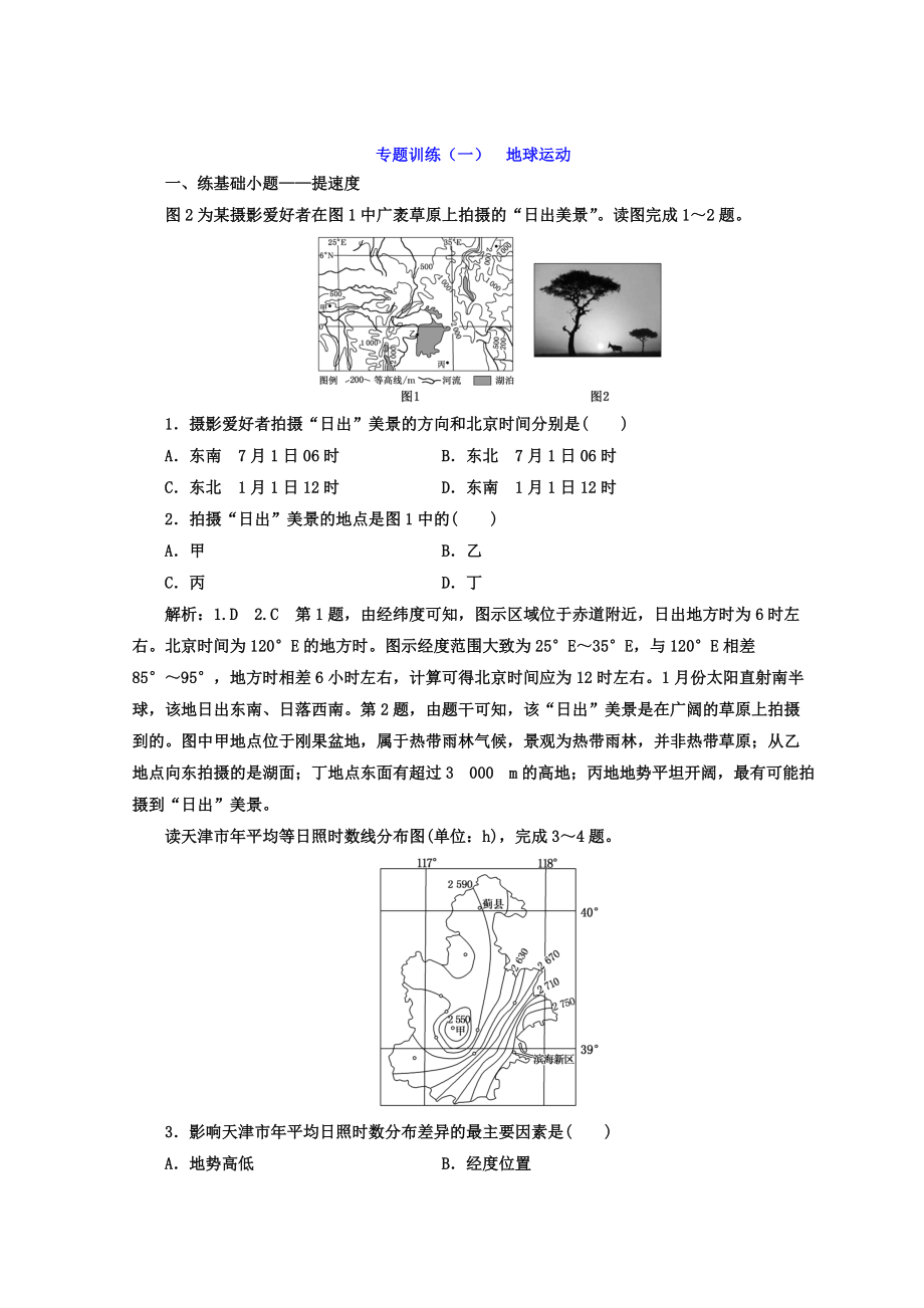 高考二輪地理復習文檔：專題訓練一 地球運動 Word版含答案_第1頁