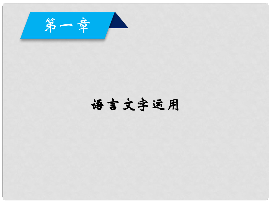 高考語文一輪復(fù)習(xí) 第1章 語言文字運用 專題1 正確使用成語課件 新人教版_第1頁