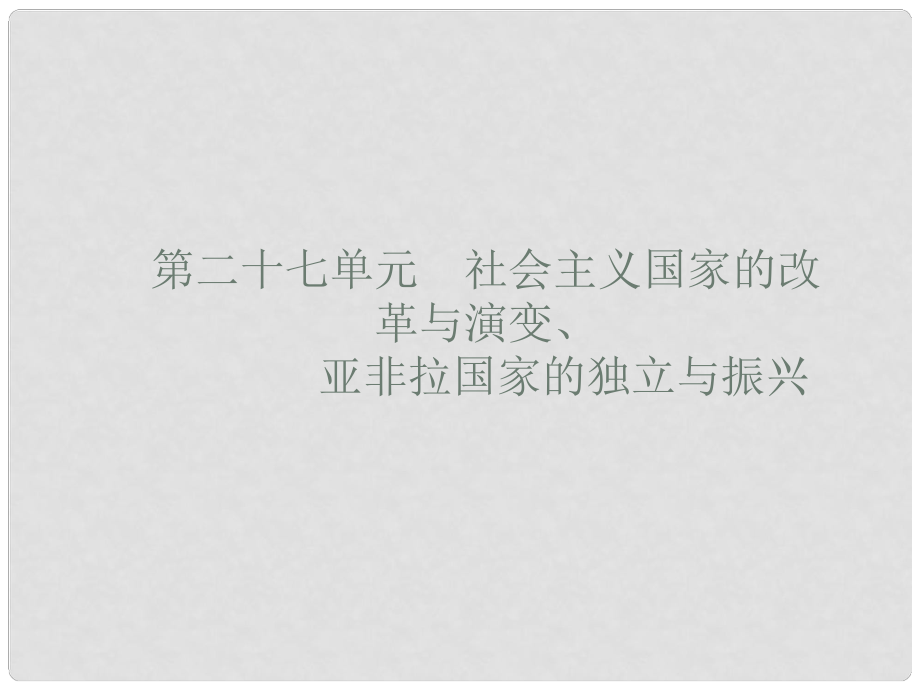 安徽省中考歷史復習 第二十七單元 社會主義國家的改革與演變、亞非拉國家的獨立與振興課件_第1頁