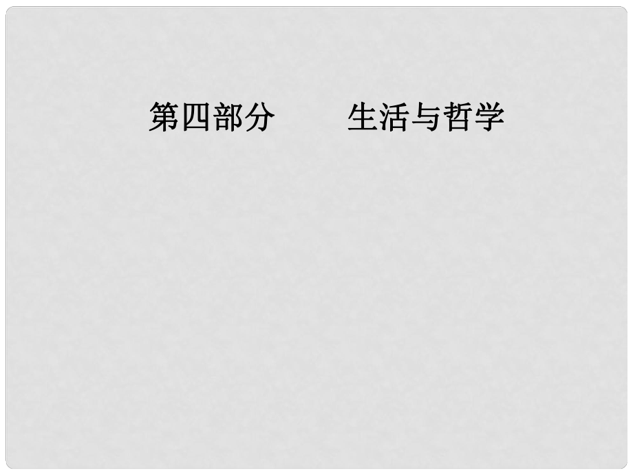 高考政治總復(fù)習(xí) 第一單元 生活智慧與時(shí)代精神 第二課 百舸爭流的思想（含馬克思主義哲學(xué)）課件 新人教版必修4_第1頁