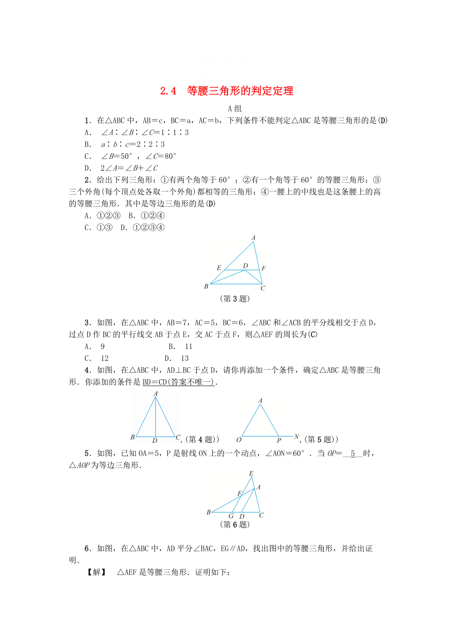 精校版八年级数学上册第2章特殊三角形2.4等腰三角形的判定定理练习浙教版_第1页