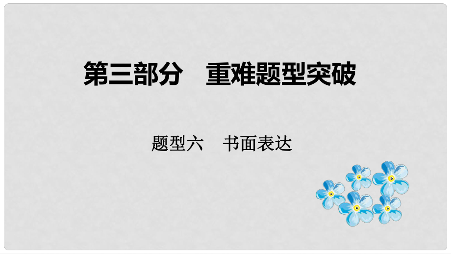 云南省中考英語總復(fù)習(xí) 第三部分 重難題型突破 題型六 書面表達(dá)課件_第1頁