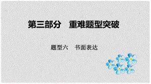 云南省中考英語總復習 第三部分 重難題型突破 題型六 書面表達課件