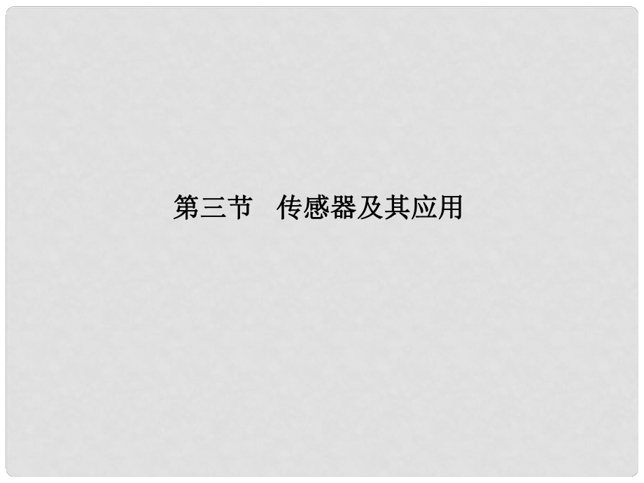 广东省德庆县高中物理 第三章 电磁技术与社会发展 第三节 传感器及其应用课件 粤教版选修11_第1页