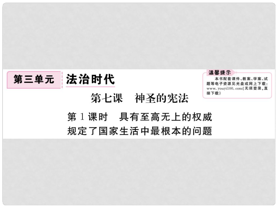 九年級(jí)政治全冊(cè) 第三單元 法治時(shí)代 第七課 神圣的憲法 第1框 具有至高無上的權(quán)威 規(guī)定了國家生活中最根本的問題課件 人民版_第1頁