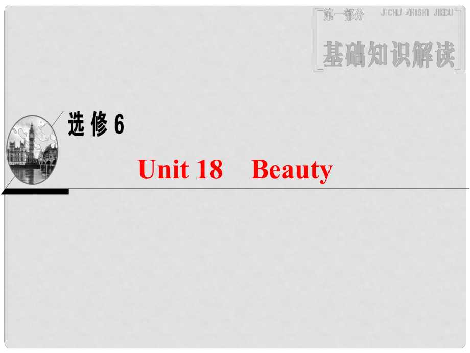 高三英語(yǔ)一輪復(fù)習(xí) 第1部分 基礎(chǔ)知識(shí)解讀 Unit 18 Beauty課件 北師大版選修6_第1頁(yè)