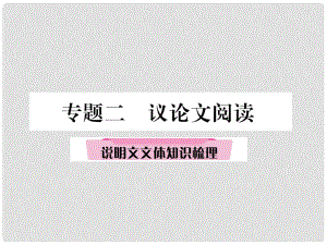 青海省中考語(yǔ)文 精講 專題2 議論文閱讀 2 說(shuō)明文文體知識(shí)梳理復(fù)習(xí)課件