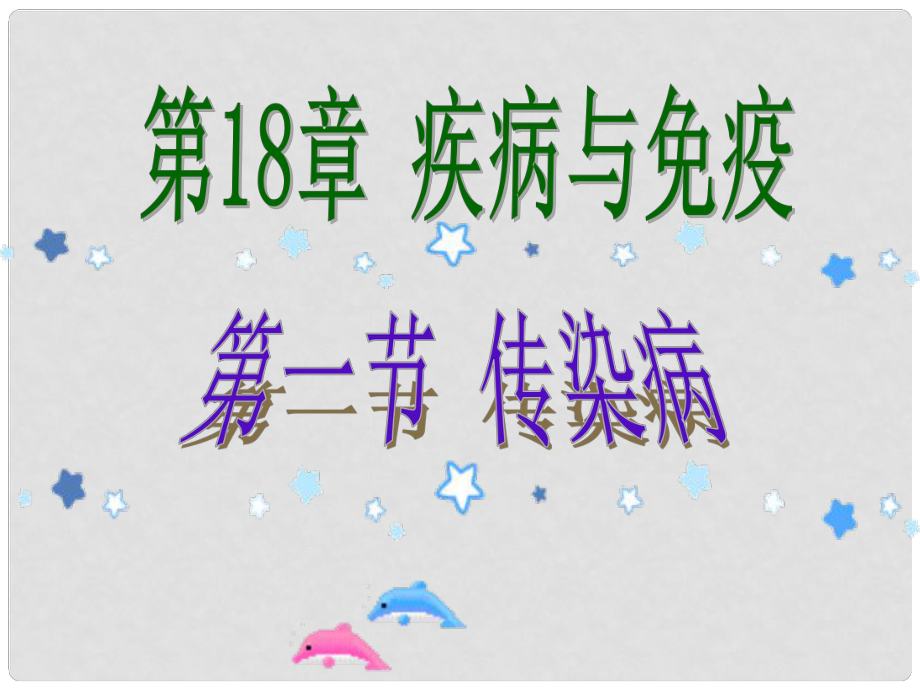 遼寧省法庫縣八年級生物下冊 第二十五章 第一節(jié) 傳染病課件 （新版）蘇教版_第1頁