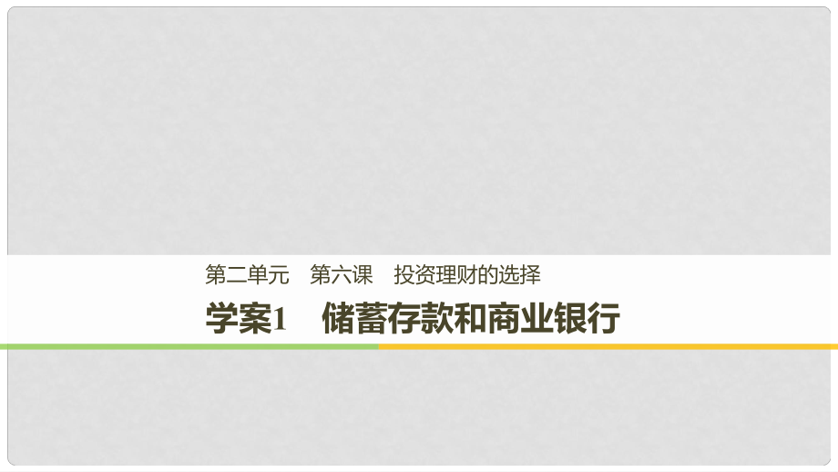 高中政治 第二單元 生產(chǎn)、勞動與經(jīng) 第六課 投資理財?shù)倪x擇 1 儲蓄存款和商業(yè)銀行課件 新人教版必修1_第1頁