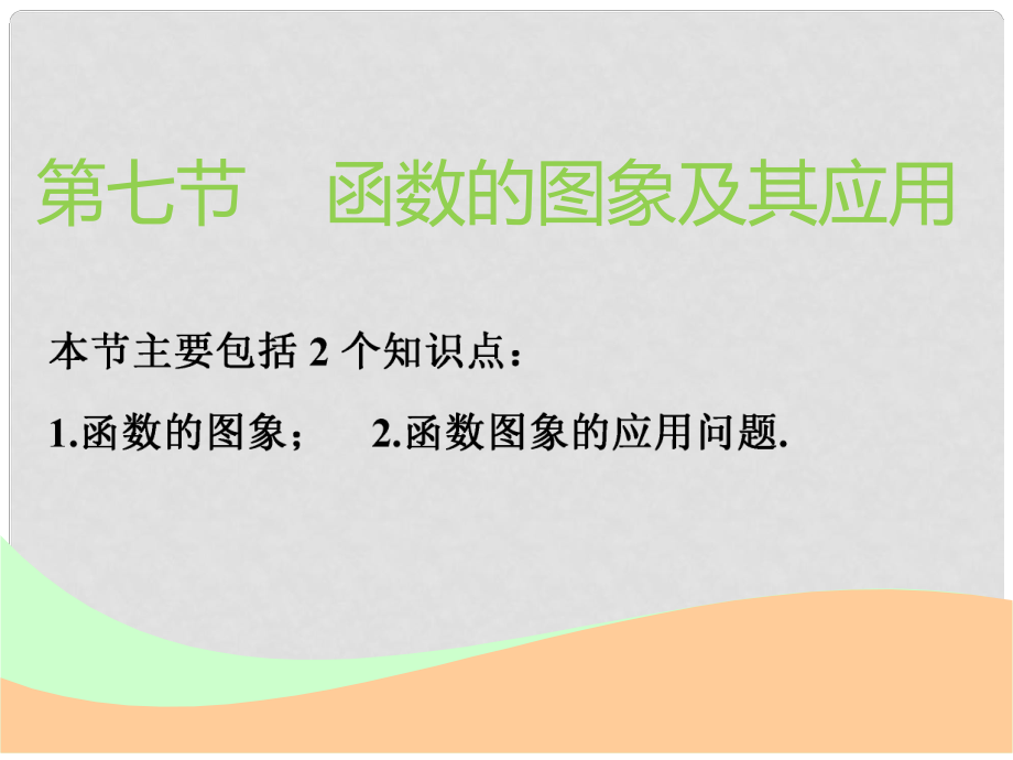 高考数学一轮复习 第二章 函数的概念与基本初等函数Ⅰ 第七节 函数的图象及其应用实用课件 理_第1页