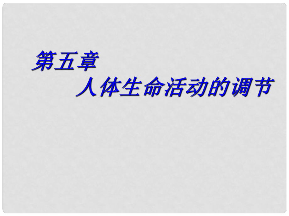 七年級生物下冊 第四單元 第十二章 人體生命活動的調節(jié)復習課件 （新版）蘇教版_第1頁