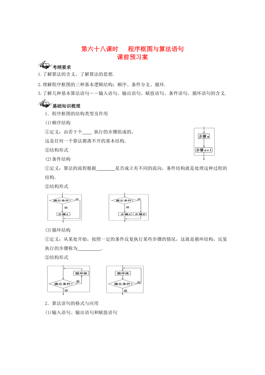 新課標(biāo)高三數(shù)學(xué) 一輪復(fù)習(xí) 第10篇 程序框圖與算法語句學(xué)案 理_第1頁