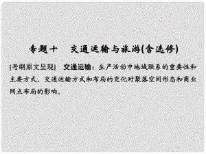 高考地理二輪復習 第二部分 專題通關攻略 專題十 交通運輸與旅游課件