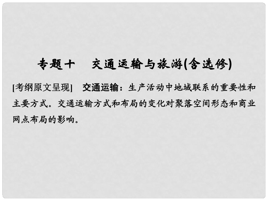 高考地理二輪復(fù)習(xí) 第二部分 專題通關(guān)攻略 專題十 交通運(yùn)輸與旅游課件_第1頁