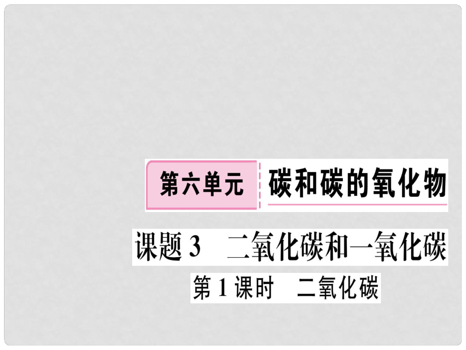 江西省九年級化學(xué)上冊 第六單元 碳和碳的氧化物 課題3 二氧化碳和一氧化碳 第1課時 二氧化碳練習(xí)課件（含模擬）（新版）新人教版_第1頁