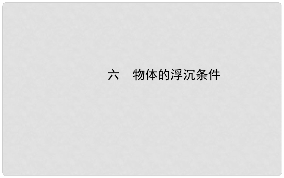 八年級物理下冊 第八章 六 物體的浮沉條件課件 北師大版_第1頁