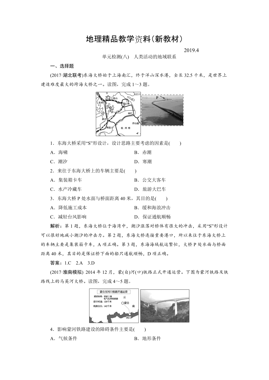 新教材 一轮优化探究地理鲁教版练习：第二部分 单元检测八 Word版含解析_第1页