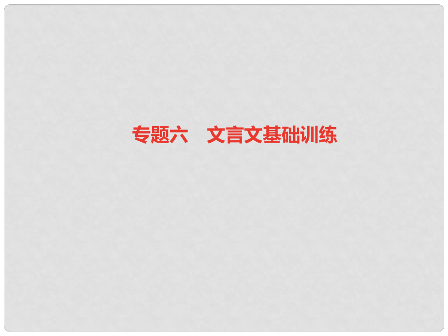 八年級語文上冊 專題六 文言文基礎訓練課件 新人教版_第1頁