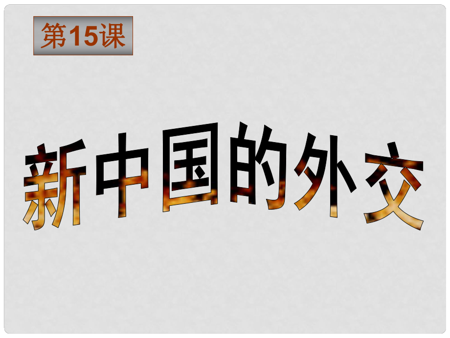 八年級歷史下冊 第15課《新中國的外交》課件 華東師大版_第1頁