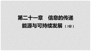 中考物理 基礎過關復習集訓 第二十一章 信息的傳遞 能源與可持續(xù)發(fā)展課件 新人教版