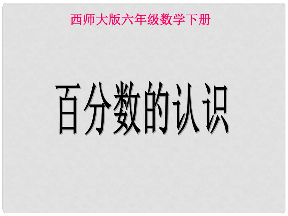 六年級數(shù)學(xué)下冊 百分?jǐn)?shù)的認(rèn)識課件 西師大版_第1頁