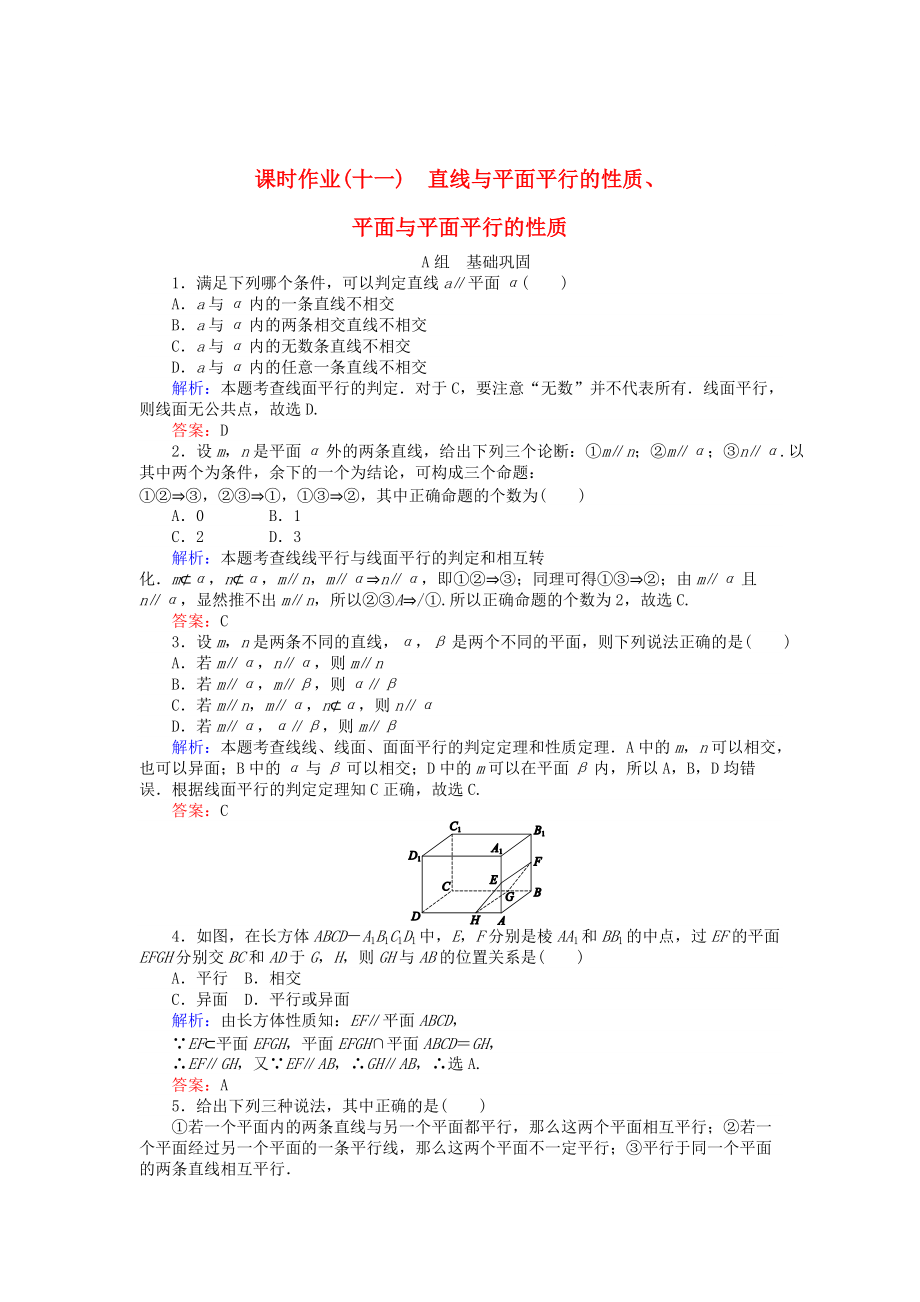 精校版高中数学 第2章 第11课时 直线与平面平行的性质、平面与平面平行的性质课时作业 人教A版必修2_第1页