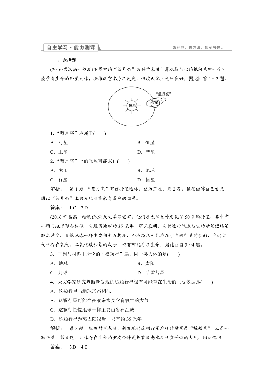 高中湘教版 地理必修1檢測(cè)：第1章 宇宙中的地球1.1 Word版含解析_第1頁(yè)