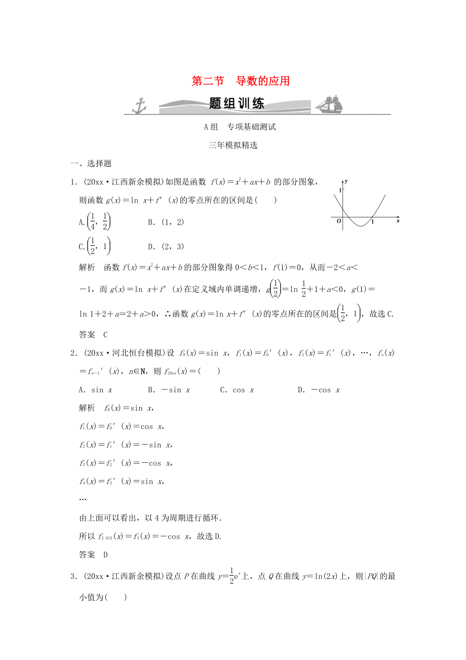 三年模擬一年創(chuàng)新高考數(shù)學 復習 第三章 第二節(jié) 導數(shù)的應用 理全國通用_第1頁