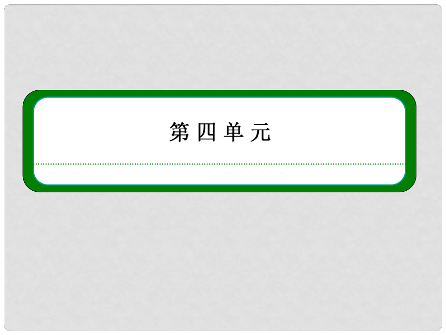 廣西南寧市高中語文 第四單元 第11課 中國建筑的特征課件1 新人教版必修5_第1頁