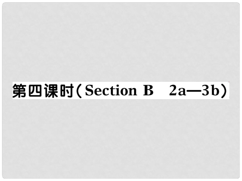 河北省石家莊市贊皇縣九年級(jí)英語(yǔ)全冊(cè) Unit 14 I remember meeting all of you in Grade 7（第4課時(shí)）習(xí)題課件 （新版）人教新目標(biāo)版_第1頁(yè)