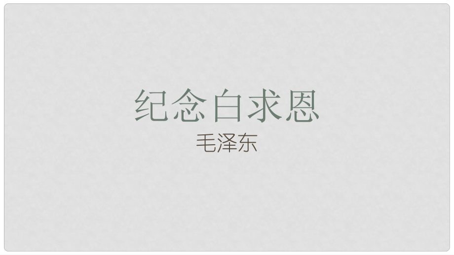 湖北省天門市七年級語文上冊 第12課 紀念白求恩課件 新人教版_第1頁