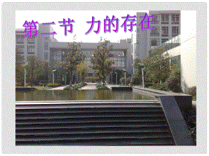 浙江省湖州市長(zhǎng)興縣七年級(jí)科學(xué)下冊(cè) 第3章 運(yùn)動(dòng)和力 3.2 力的存在（第1課時(shí)）課件 （新版）浙教版