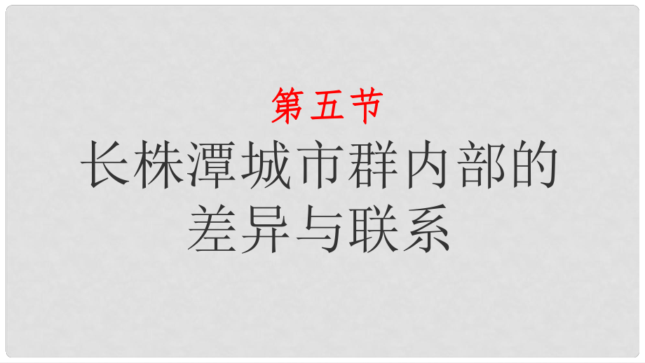 湖南省衡東縣八年級(jí)地理下冊(cè) 第七章 第五節(jié) 長(zhǎng)株潭城市群內(nèi)部的差異與聯(lián)系課件 （新版）湘教版_第1頁(yè)