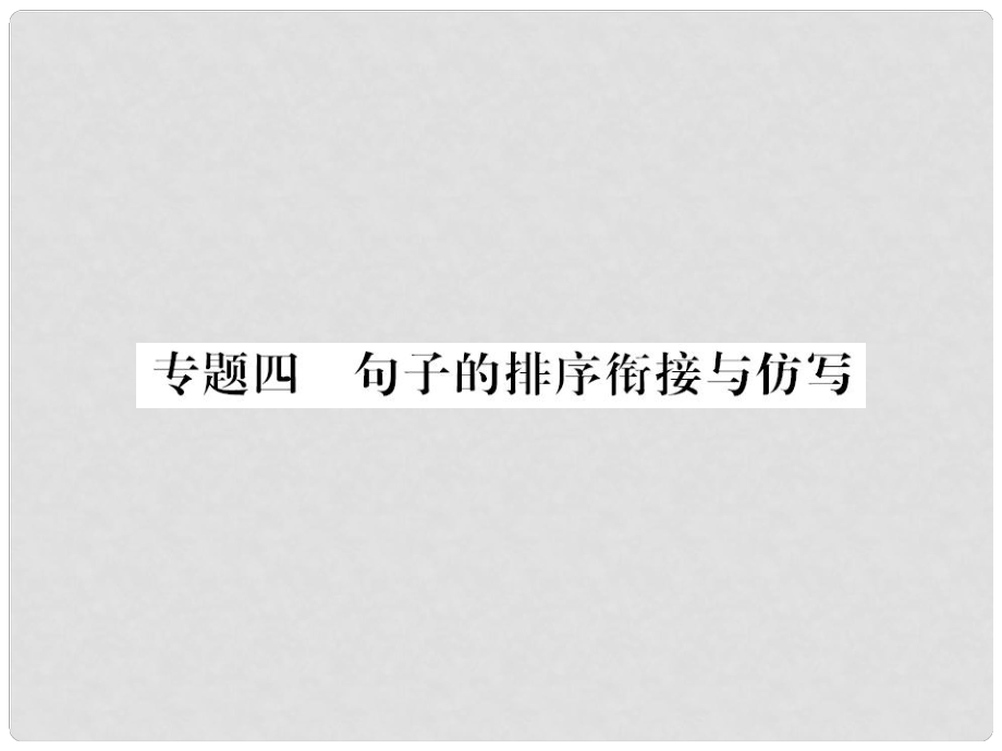 九年級(jí)語(yǔ)文上冊(cè) 期末專題復(fù)習(xí)四 句子的排序銜接與仿寫(xiě)習(xí)題課件 新人教版_第1頁(yè)