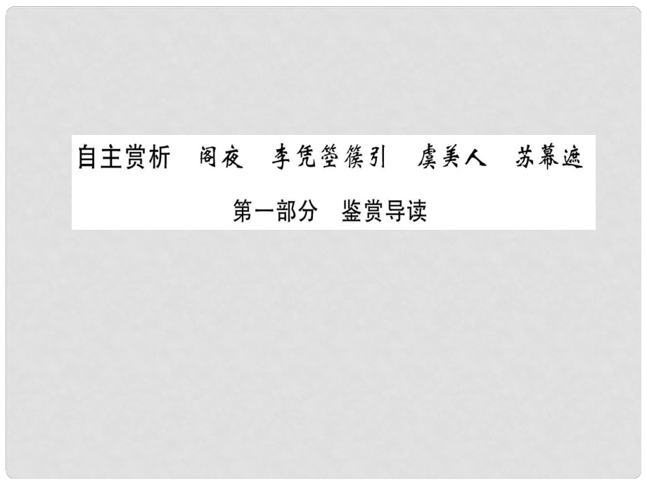 高中語文 第三單元 因聲求氣 吟詠詩韻 第一部分 鑒賞導(dǎo)讀課件 新人教版選修《選修中國古代詩歌散文欣賞》_第1頁