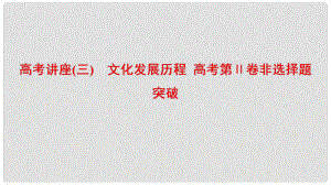 高考歷史一輪復(fù)習(xí) 模塊三 高考講座（三）文化發(fā)展歷程 高考第Ⅱ卷非選擇題突破課件 北師大版