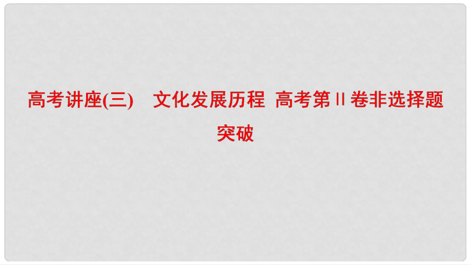 高考?xì)v史一輪復(fù)習(xí) 模塊三 高考講座（三）文化發(fā)展歷程 高考第Ⅱ卷非選擇題突破課件 北師大版_第1頁