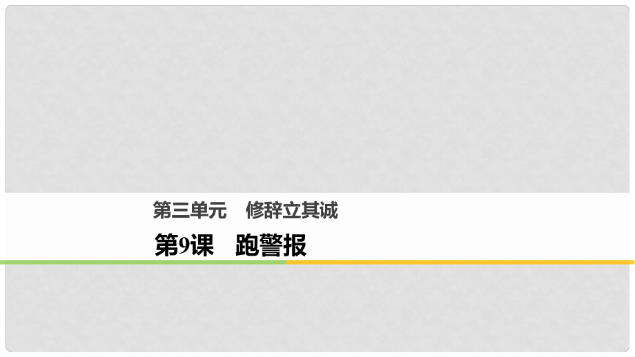 高中语文 第三单元 修辞立其诚 第9课 跑警报课件 语文版必修2_第1页