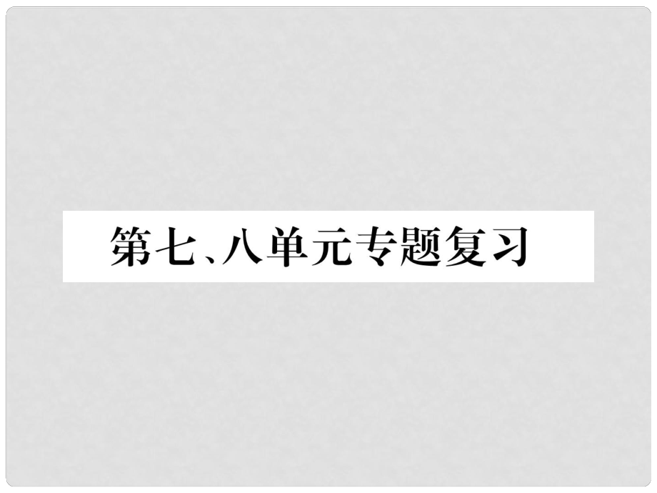 九年級歷史下冊 第七、八單元 專題復(fù)習(xí)作業(yè)課件 新人教版_第1頁