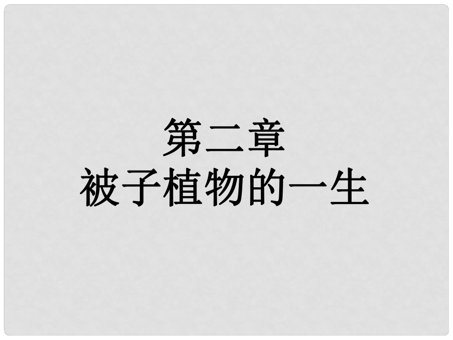 福建省漳州市云霄县七年级生物上册 第三单元 第二章 第一节 种子的萌发课件 （新版）新人教版_第1页