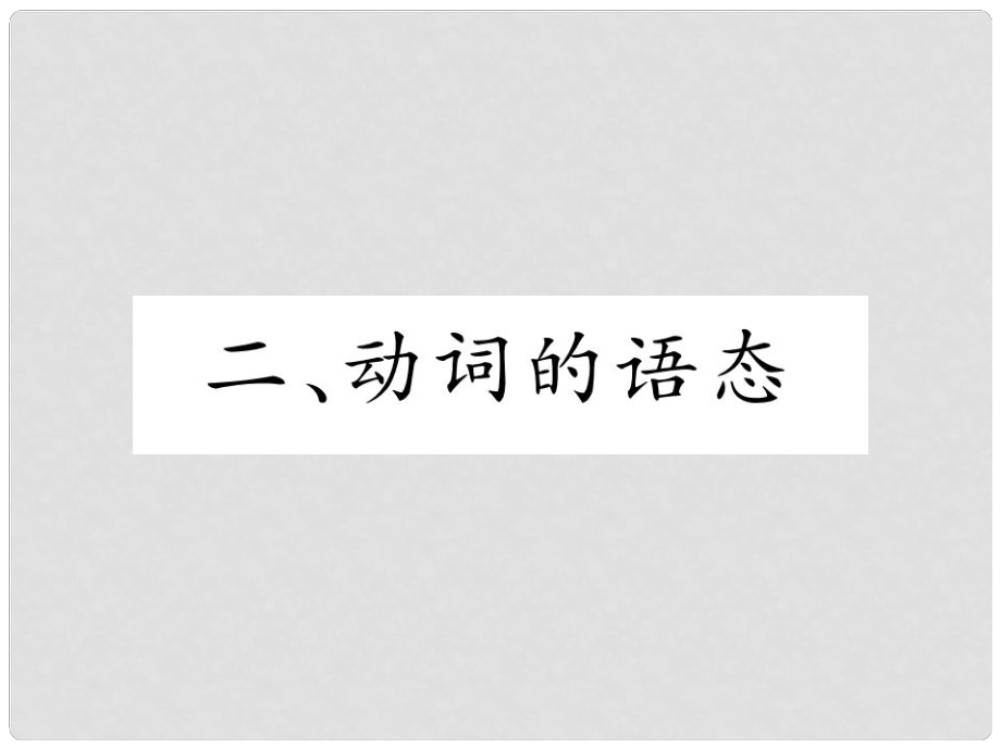 中考英語特訓(xùn)總復(fù)習(xí) 第二部分 語法專題突破篇 第28課時 動詞的時態(tài)、語態(tài) 二 動詞的語態(tài)（精講）課件_第1頁